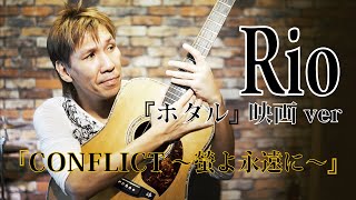 『CONFLICT ～螢よ永遠に～』/ Rio