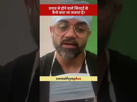 तनाव से होने वाले सिरदर्द से कैसे बचा जा सकता है? |Tension Headache: Prevention| Dr Siddharth Gautam