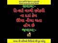 Amazing facts general knowledge samanya gyan gujarati ukhana gujju fact