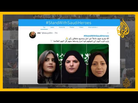 قفوا مع بطلات السعودية.. حملةٌ رقمية للتضامن مع الناشطات السعوديات بعد مرور عامين على اعتقالهن