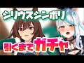 【 ウマ娘 ガチャ 】 凱旋門賞 シナリオ前にお迎えしたい！ シリウスシンボリ 絶対に爆死しない 神引きトレーナーの ピックアップガチャ‼ 浅葱サキ Vtuber 声優 ウマ娘プリティーダービー