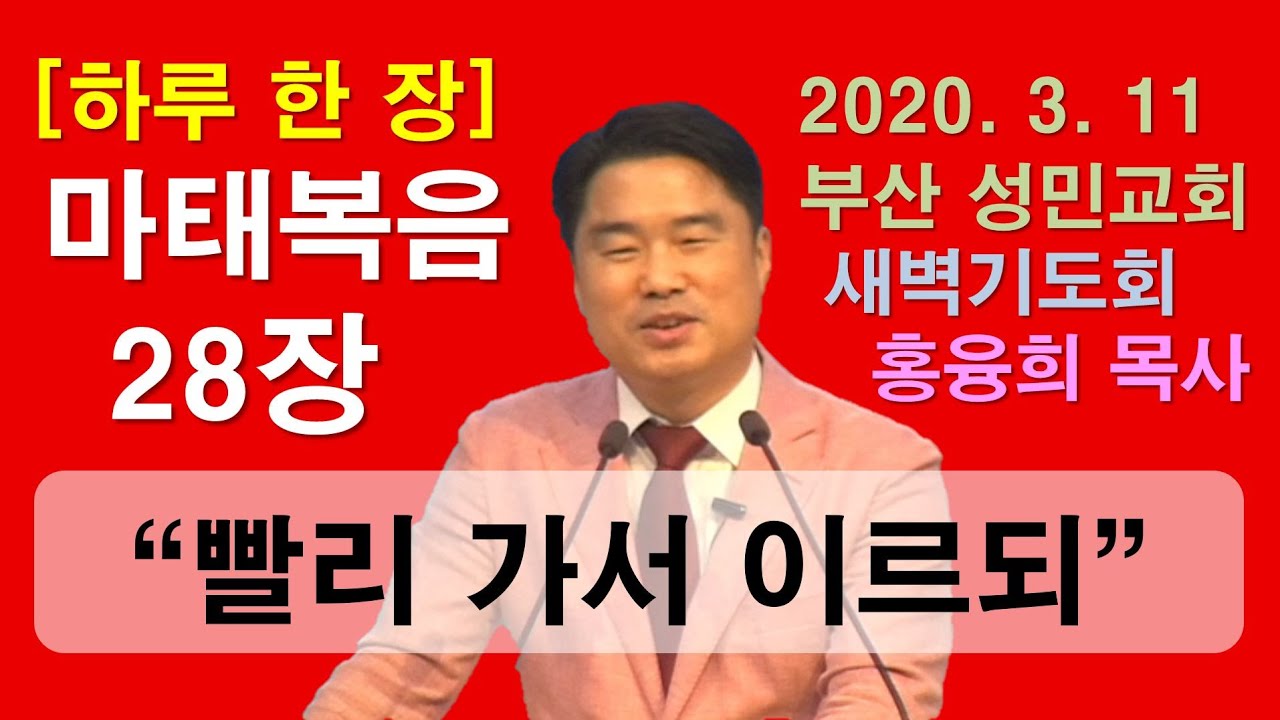 [하루 한 장] 마태복음28장_빨리 가서 이르되