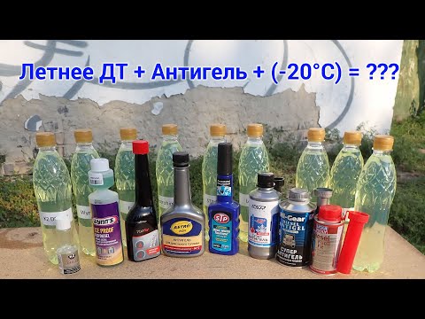 Тест антигелей для дизельного топлива: K2, Wynn's, Fullfix, Astrohim, STP, Lavr, Hi-Gear, Liqui Moly