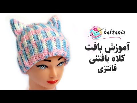 تصویری: نحوه کلاه بافتن برای دختران