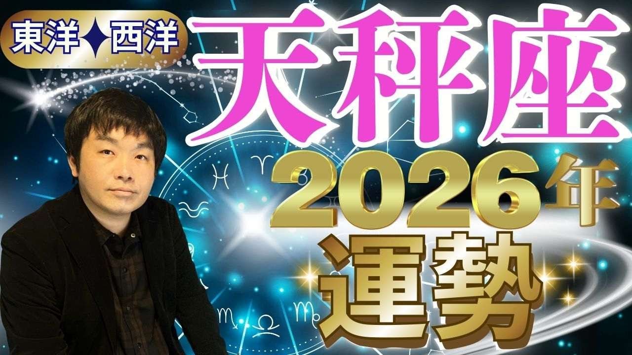 【2026年の運勢・天秤座（てんびん座）】西洋占星術×東洋占…水森太陽が全体運・仕事運＆金運・恋愛運を占います【開運アドバイス＆ラッキーカラー付き】星座×干支
