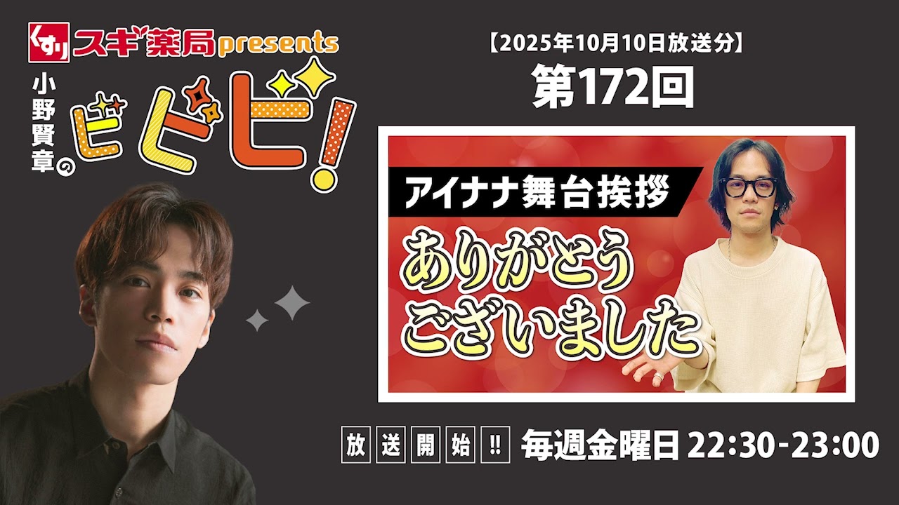 スギ薬局presents小野賢章のビビビ！ 2025年10月10日 アイナナ舞台挨拶 ありがとうございました