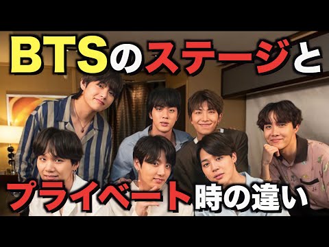 BTSのステージとプライベート時の違いが衝撃的だった...