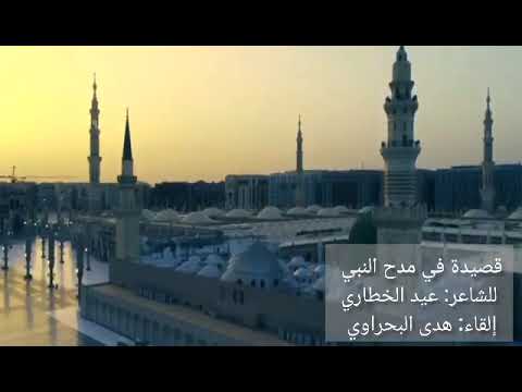 في مدح النبي شعر عيد الخطاري القاء الشاعرة هدى البحراوي
