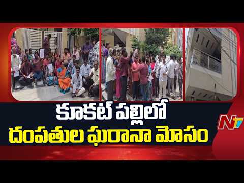 20 Crore Chit Fund Fraud in Hyderabad? 48 Victims Seek Justice | NTV Telugu