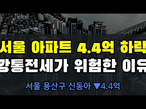 전세가율 80% 깡통전세 위험신호! 강남 아파트 4.4억 하락 충격