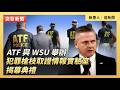 ATF 與 WSU 舉辦犯罪槍枝法證情報實驗室揭幕典禮｜#新唐人電視台5/18/2026