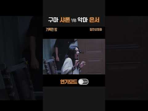 [거룩한 밤: 데몬 헌터스] 서현&amp;amp;정지소 연기 ON/OFF