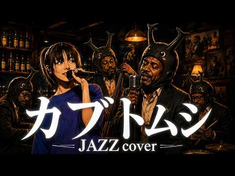 【aiko】もしも「カブトムシ」を夜に聴きたくなる最高のJAZZにアレンジしたら