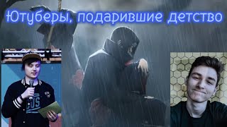 Ютуберы, подарившие нам детство... (Kuplinov, BrianMaps)