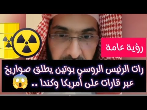 رؤية عامة رأت الرئيس الروسي بوتين يطلق صواريخ على أمريكا وكندا فارس التفسير