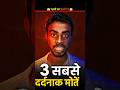 3 सबसे खतरनाक मौत 😱।