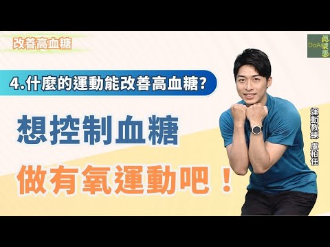 【大愛真健康】想控制血糖 運動吧∣盧柏任∣寶寶開合跳∣ 改善高血糖∣樂齡運動∣每天3分鐘 - 20230921