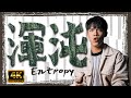 用熵衡量民主發展? 民主跟物理有一腿? | Elias thumbnail