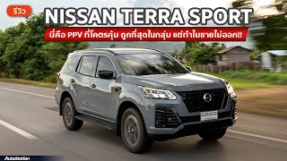 รีวิว Nissan Terra Sport รถ PPV ตัวท็อปที่ถูกที่สุดในกลุ่ม ขับดี อ็อพชั่นครบ แต่ทำไมขายไม่ออก?