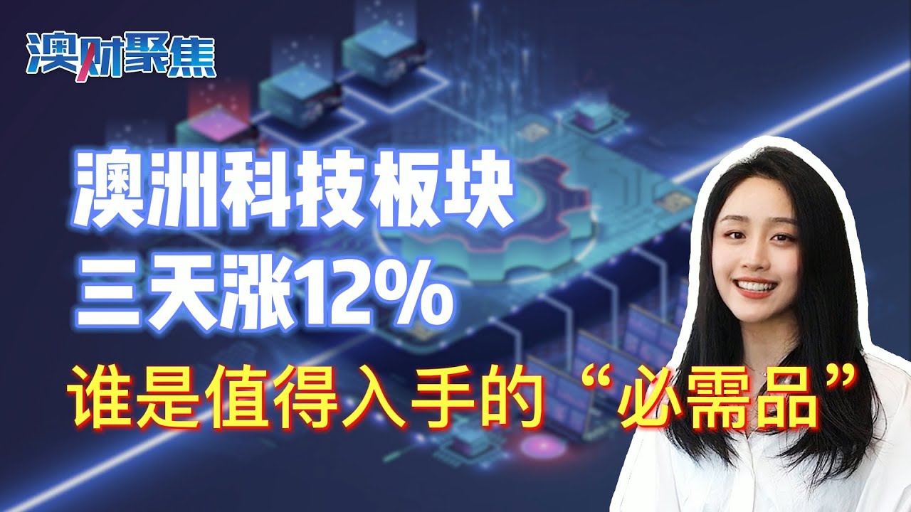 澳洲科技板块大涨，谁是值得入手的必需品？