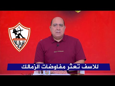 مهيب عبد الهادي يعلن عن ايقاف صفقات الزمالك وصدمة الجميع