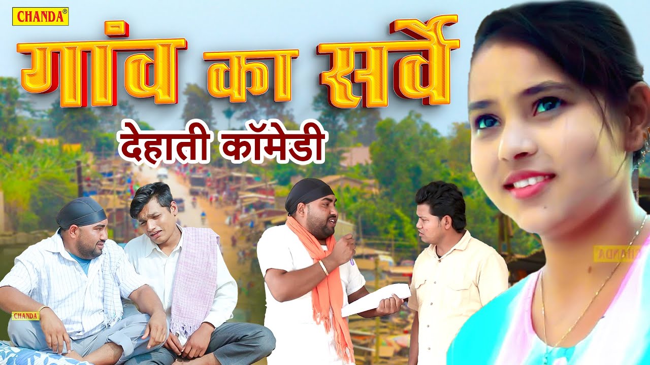 गांव का सर्वे -  देहाती कॉमेडी | jiya khan Dehati Comedy | Up Dehati comedy |  Funny Comedy 2023