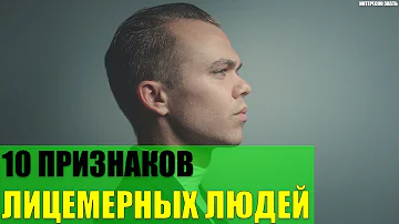 10 признаков лицемерных людей