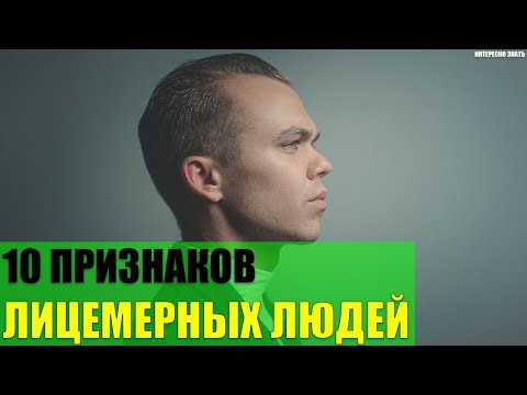 Видео: Что такое лицемерный человек?