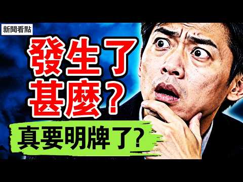 胡春華去哪了？五中要明牌？應勇為何消失？【四方論證 李沐陽10.25】#新聞看點 #李沐陽