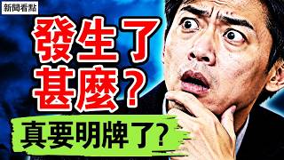 胡春華去哪了？五中要明牌？應勇為何消失？【四方論證 李沐陽10.25】#新聞看點 #李沐陽