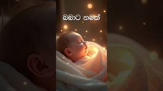 බිළිදෙකුට ශුභ ඵල ගෙනදෙන නමක් තබන්නේ කෙසේද?  #බබාටනමක් #babatanamak