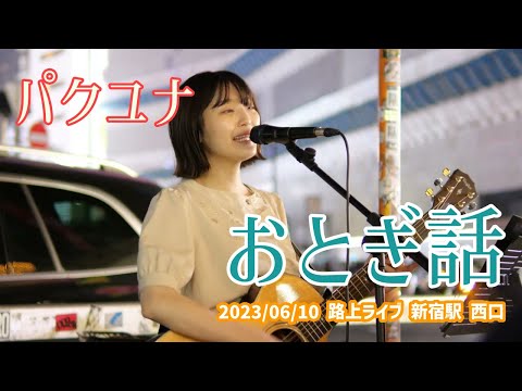 パクユナ「おとぎ話」2023/06/10 路上ライブ 新宿駅 西口
