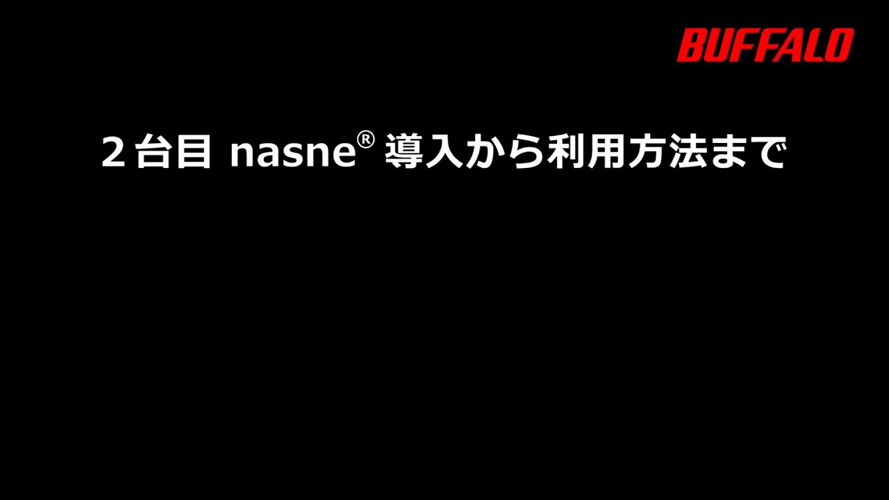 2台目 nasne® 導入から利用方法まで - YouTube