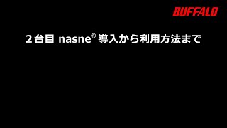 ２台目 nasne®  導入から利用方法まで