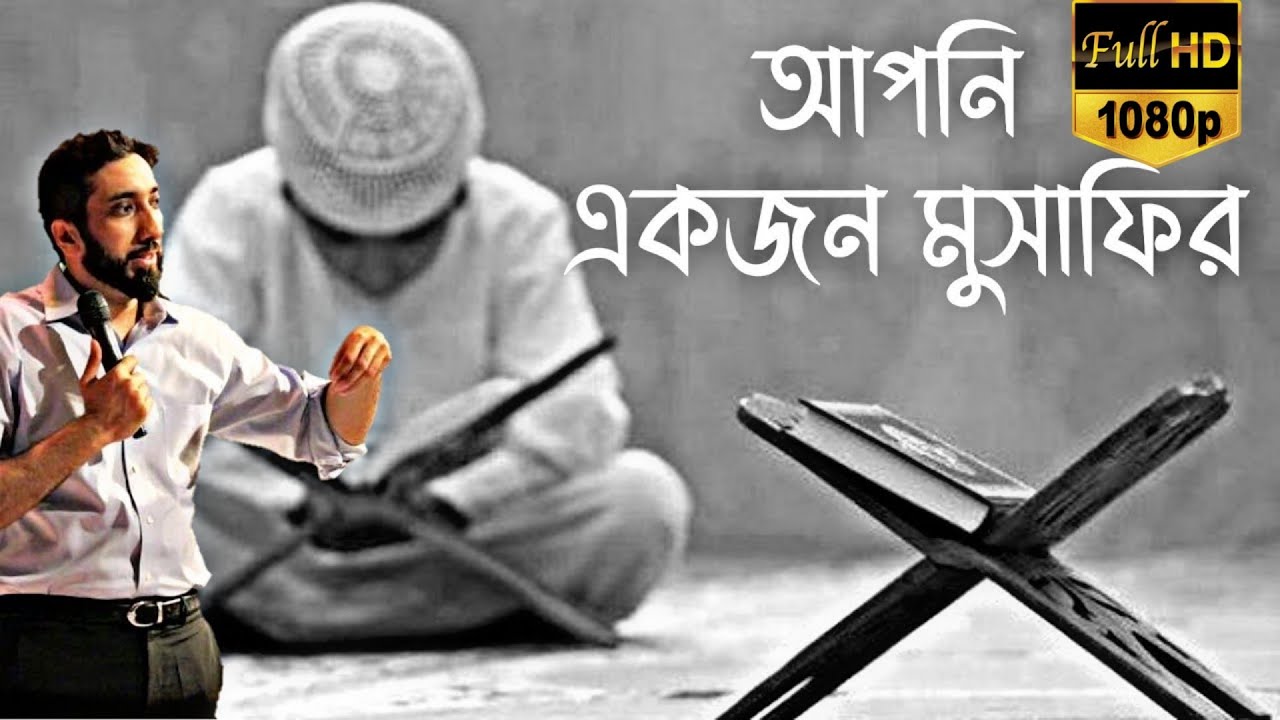 Dr Nouman Ali Khan Bangla