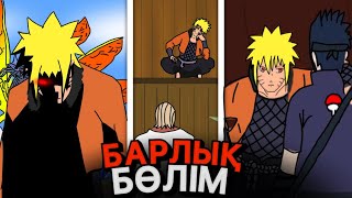 😱ЕГЕР Наруто жаман болып кетсе НЕ БОЛАДЫ?✅✦ ТОЛЫҚ БӨЛІМ!