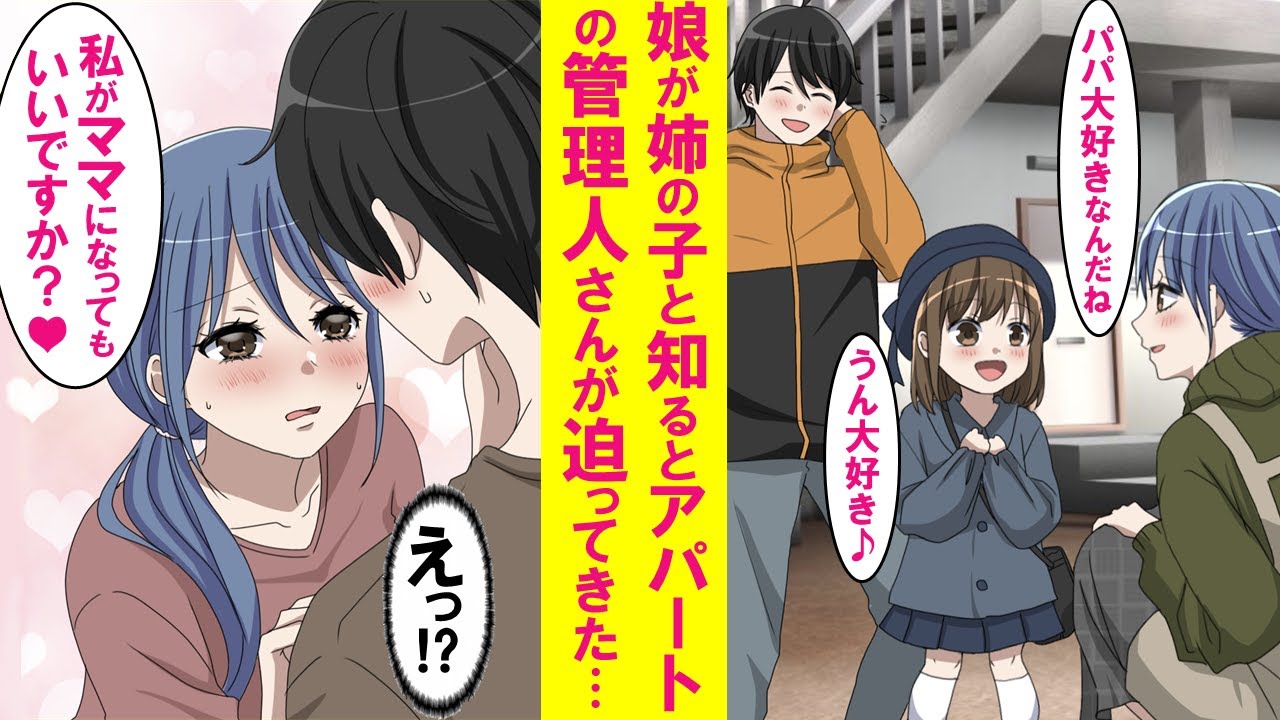 【漫画】一緒に暮らす娘が実は姉の子で俺は独身だとアパートの美人管理人にバレたら態度が急変。俺の部屋にしょっちゅう来るようになった…【恋愛漫画】