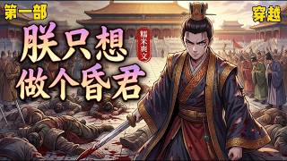 （最新）🔥《朕只想做个昏君》内有奸臣当道，外有强敌环伺，只好举起屠刀，杀奸臣，灭敌国，喊出：犯我大武，虽远必诛。 再回首已是万国来朝。 .#穿越#爽文#推文