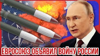 Download Lagu ЕВРОСОЮЗ ОБЪЯВИЛ ВОЙНУ РОССИИ.  MP3