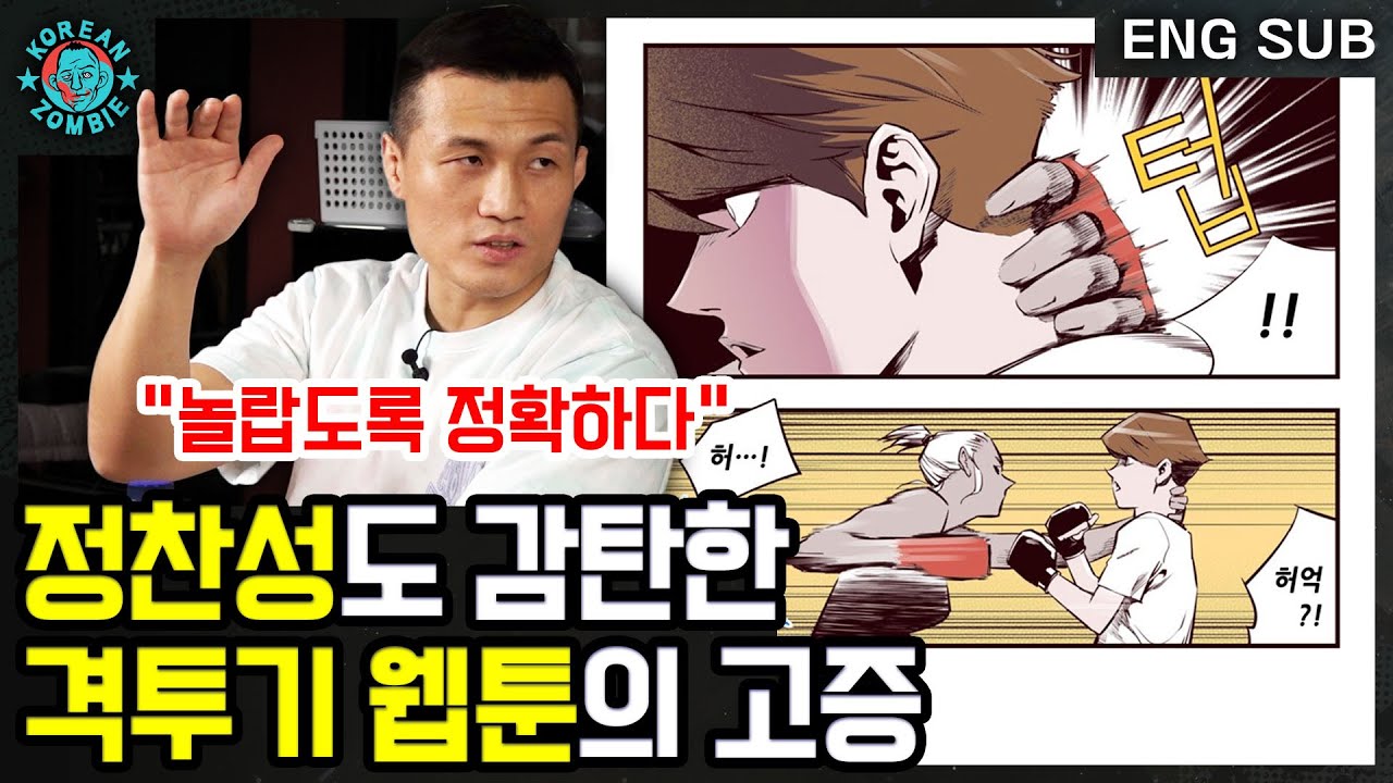 정찬성의 격투기 웹툰 '격기 3반' 리뷰! 한국 격투기 웹툰을 실제 UFC 선수가 본다면? [Korean Zombie Chan Sung Jung]