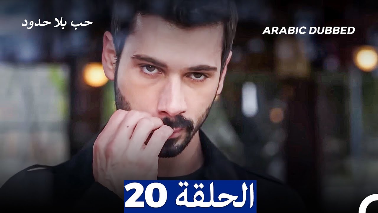 مسلسل حب بلا حدود - الحلقة 20