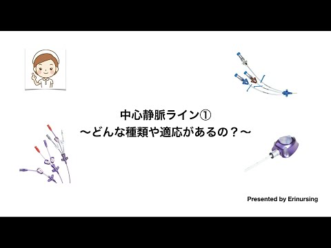 中心静脈ライン〜どんな種類や適応があるの〜｜看護レビュー