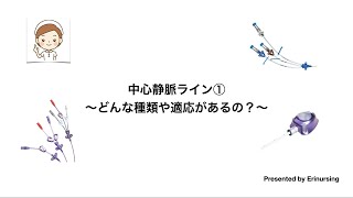 中心静脈ライン〜どんな種類や適応があるの〜｜看護レビュー