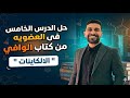 حل الدرس الخامس في العضويه كتاب الوافي 
