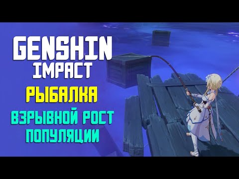 РЫБАЛКА В GENSHIN IMPACT | КАК ПРОЙТИ ЗАДАНИЕ ВЗРЫВНОЙ РОСТ ПОПУЛЯЦИИ И ПОЙМАТЬ РЫБУ