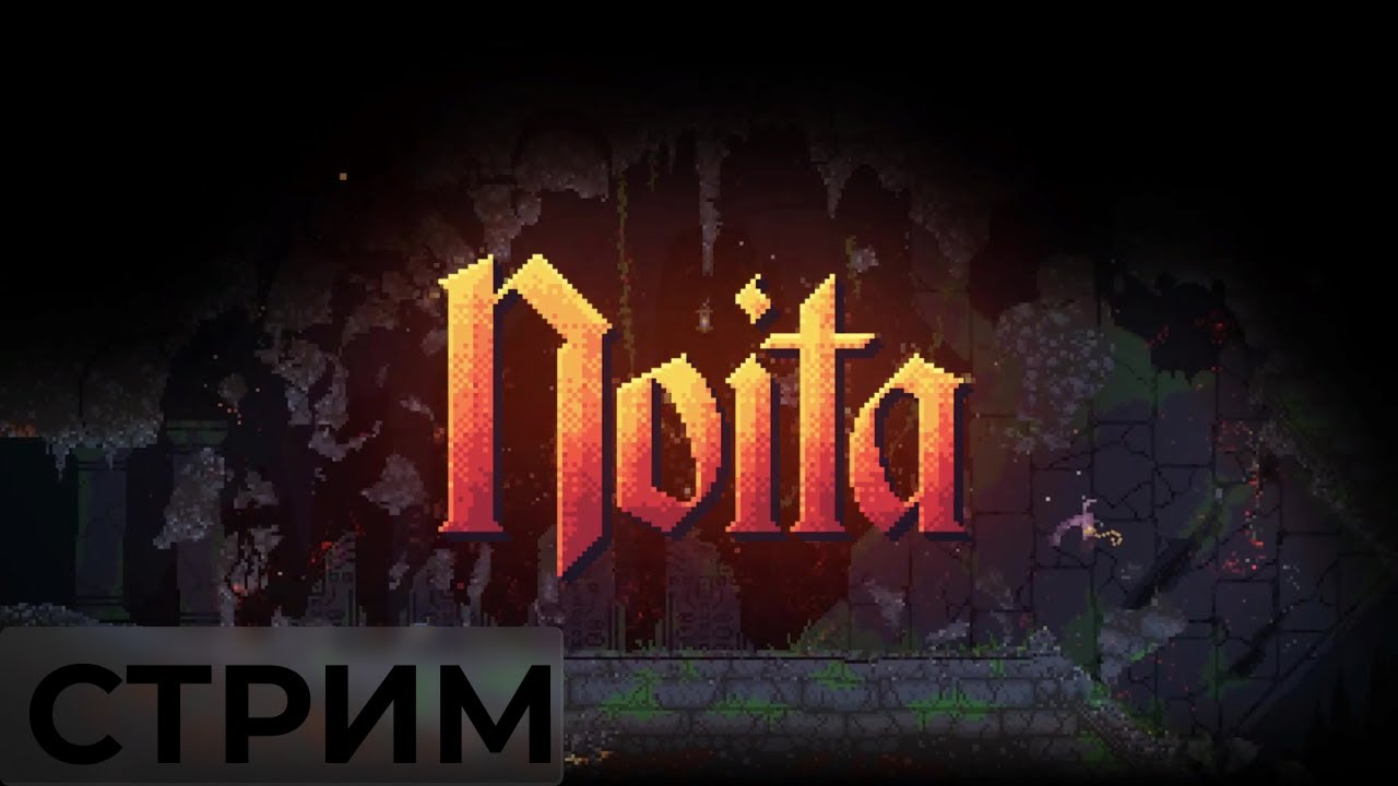 БЕСКОНЕЧНАЯ ИГРА - NOITA - YouTube