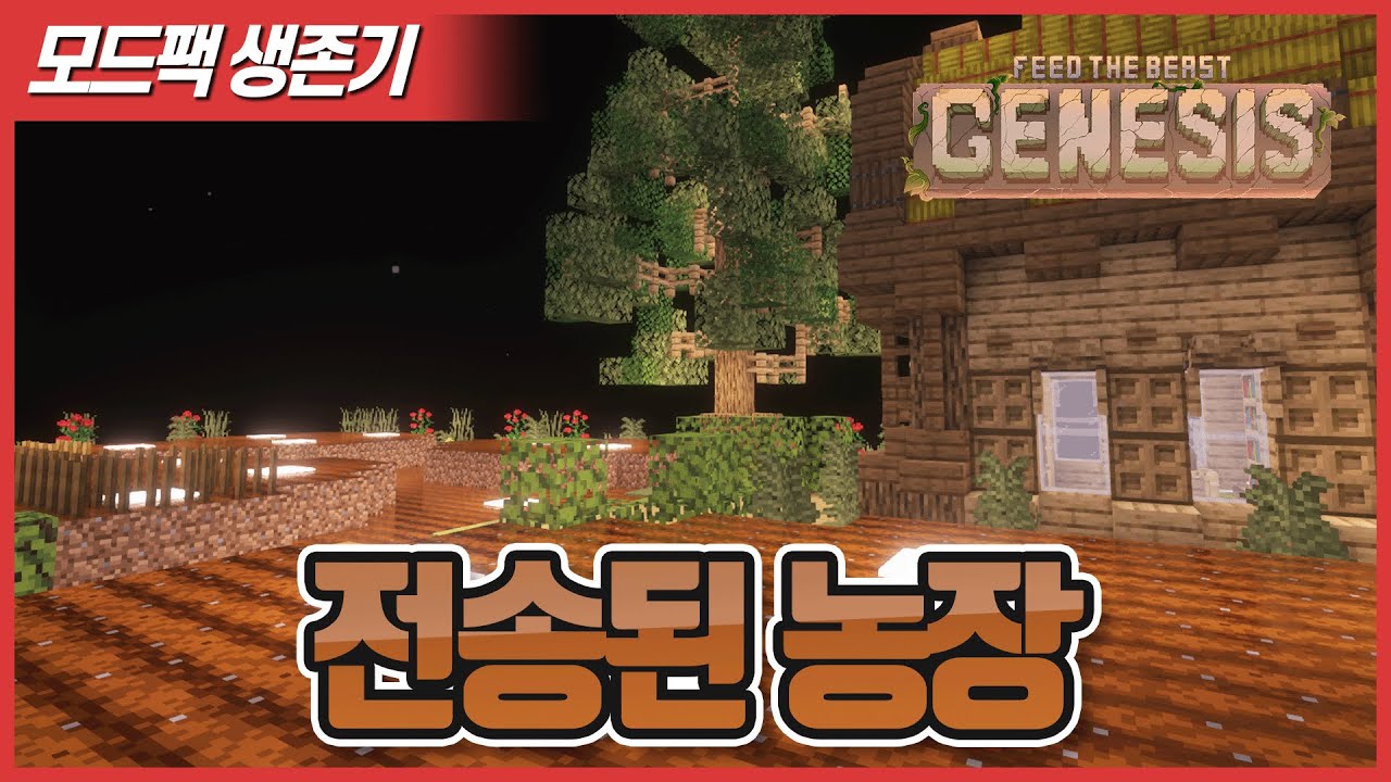 FTB Genesis 002 벙커를 재부팅하면 농장을 전송 받을 수 있다구요 !? [Minecraft]