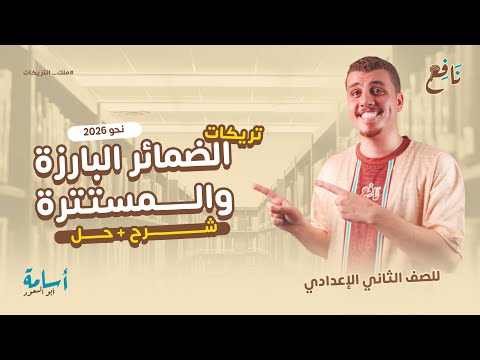 المحاضرة الكاملة لدرس الضمائر و أسئلة المتفوقين الصف الثاني الإعدادي المنهج الجديد 2026