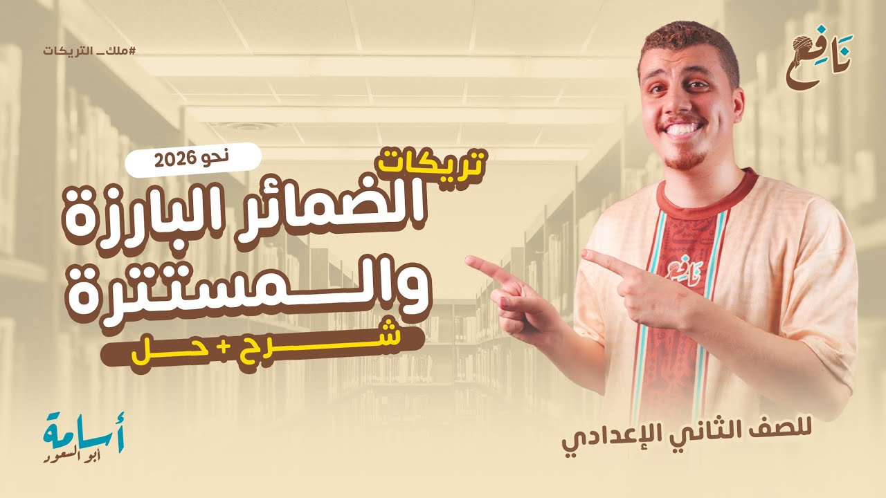 المحاضرة الكاملة لدرس الضمائر و أسئلة المتفوقين  -الصف الثاني الإعدادي- المنهج الجديد 2026