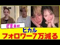 ヒカルのフォロワー7万減るwwww【2chまとめ】【2chスレ】【5chスレ】